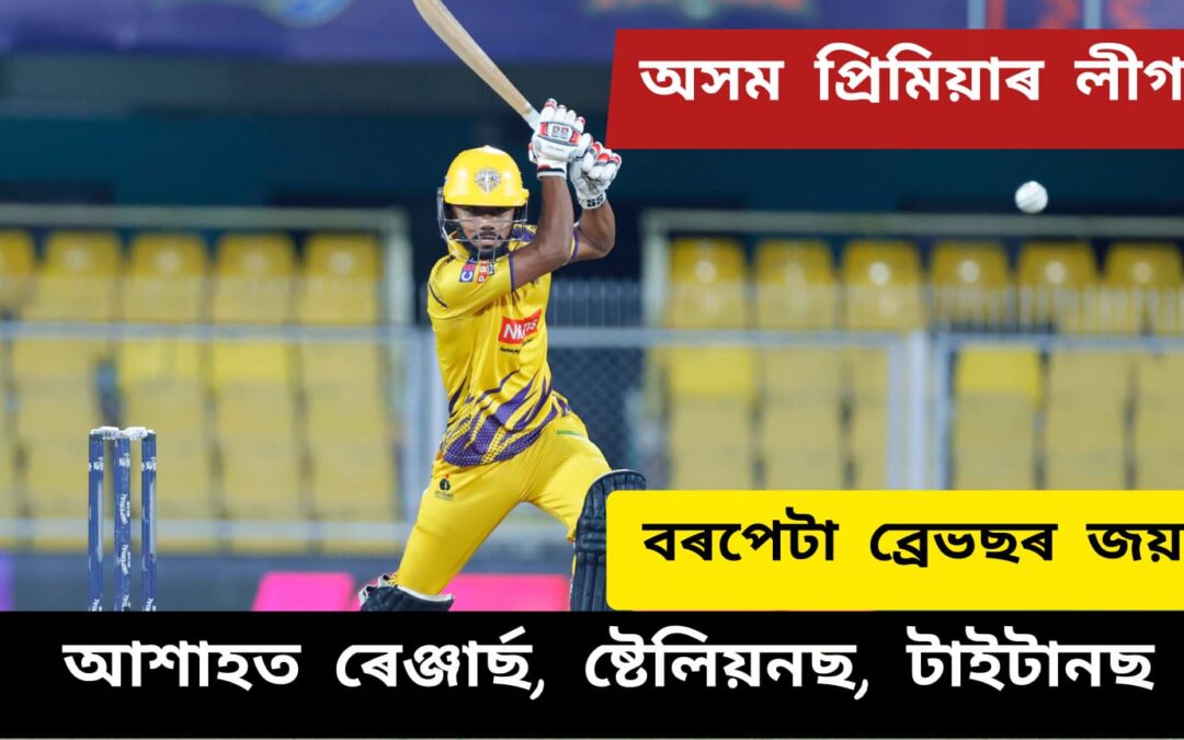 অসম প্ৰিমিয়াৰ লীগ,বৰপেটা ব্ৰেভছৰ জয়ঃ আশাহত ৰেঞ্জাৰ্ছ, ষ্টেলিয়নছ, টাইটানছ