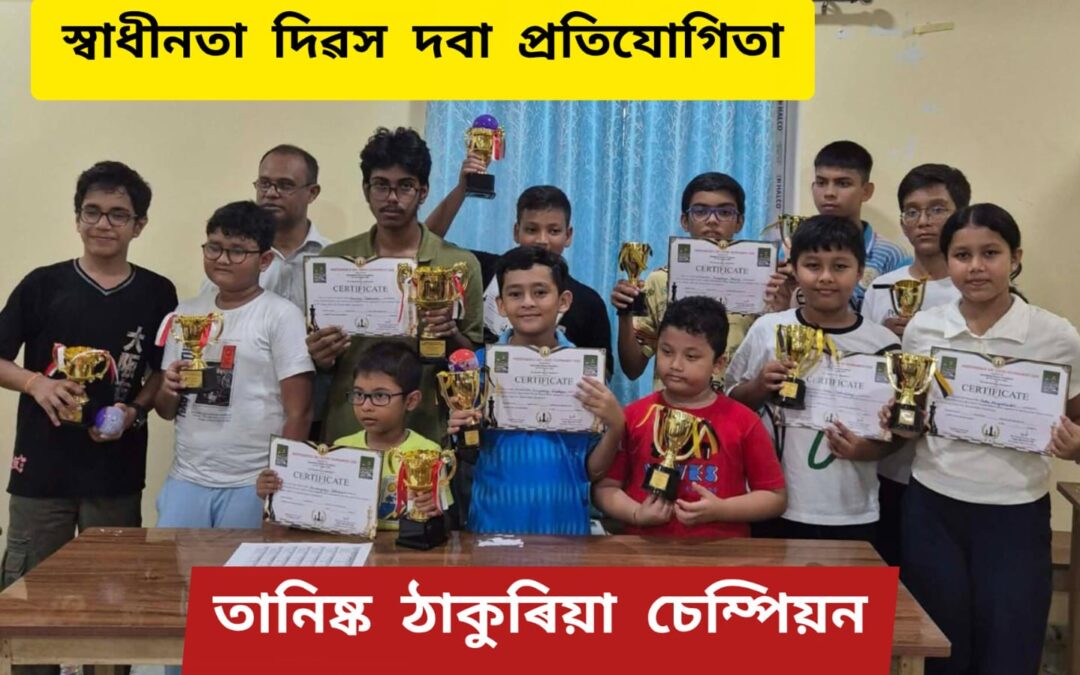 স্বাধীনতা দিৱস দবা প্ৰতিযোগিতা,তানিষ্ক ঠাকুৰিয়া চেম্পিয়ন