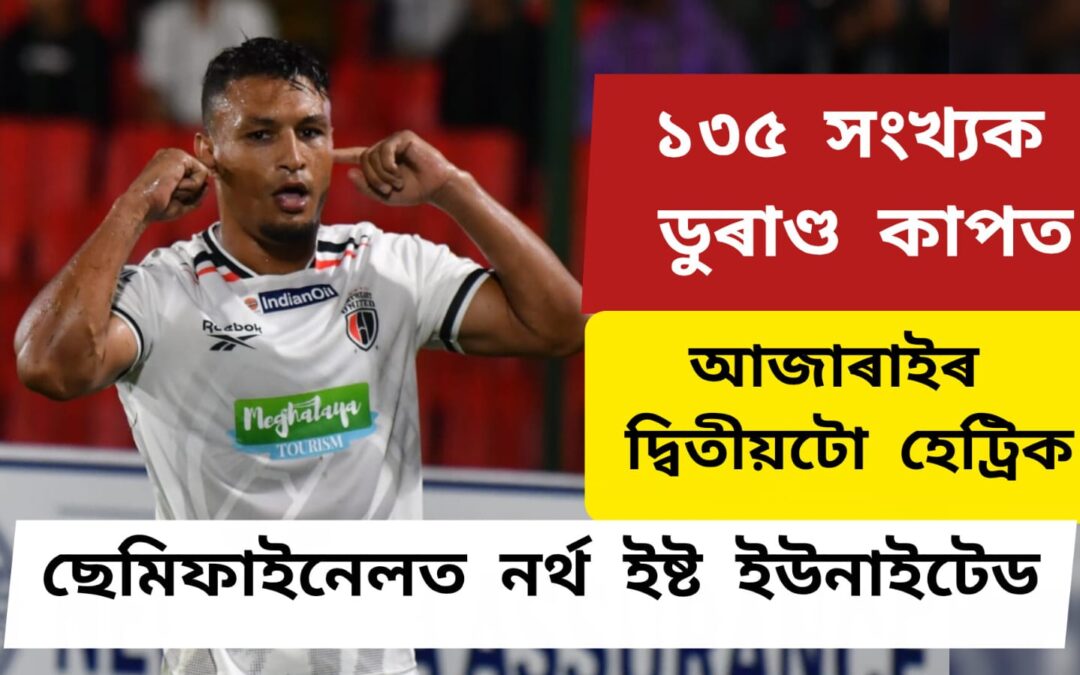 ১৩৫ সংখ্যক ডুৰাণ্ড কাপত আজাৰাইৰ দ্বিতীয়টো হেট্ৰিক,ছেমিফাইনেলত নৰ্থ ইষ্ট ইউনাইটেড
