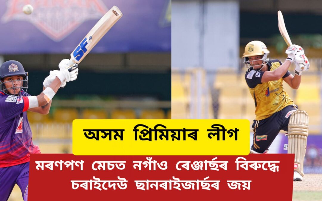 অসম প্ৰিমিয়াৰ লীগ,মৰণপণ মেচত নগাঁও ৰেঞ্জাৰ্ছৰ বিৰুদ্ধে চৰাইদেউ ছানৰাইজাৰ্ছৰ জয়