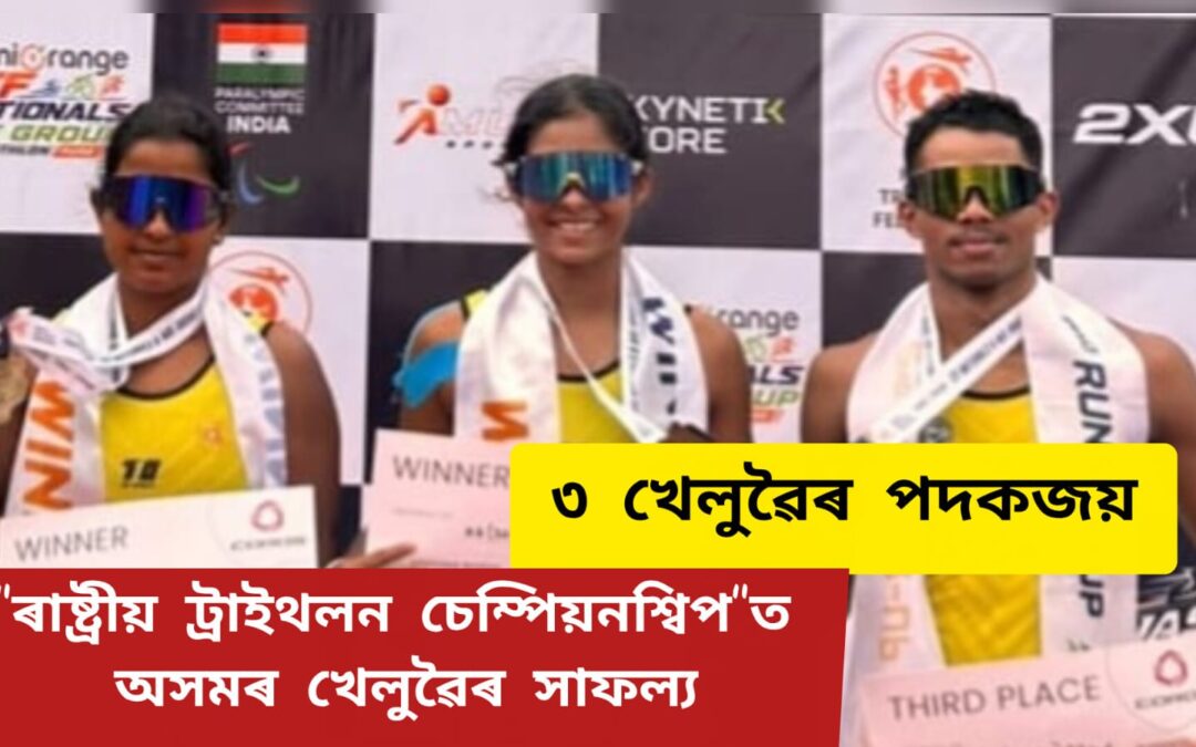 “ৰাষ্ট্ৰীয় ট্ৰাইথলন চেম্পিয়নশ্বিপ”ত অসমৰ খেলুৱৈৰ সাফল্য, ৩ খেলুৱৈৰ পদকজয়