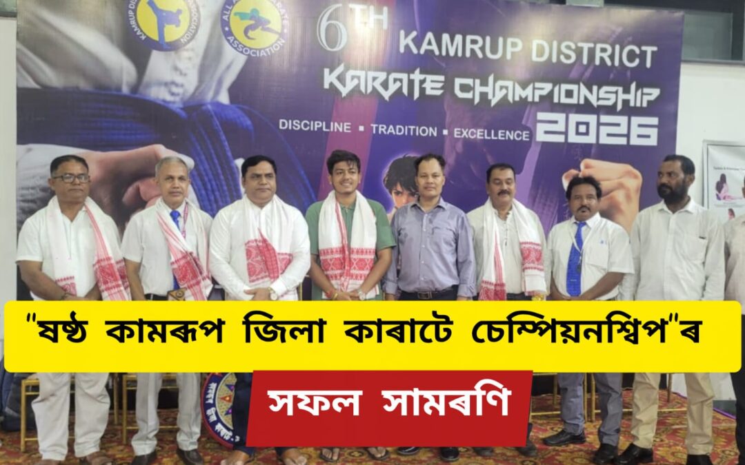 “ষষ্ঠ কামৰূপ জিলা কাৰাটে চেম্পিয়নশ্বিপ”ৰ সফল সামৰণি
