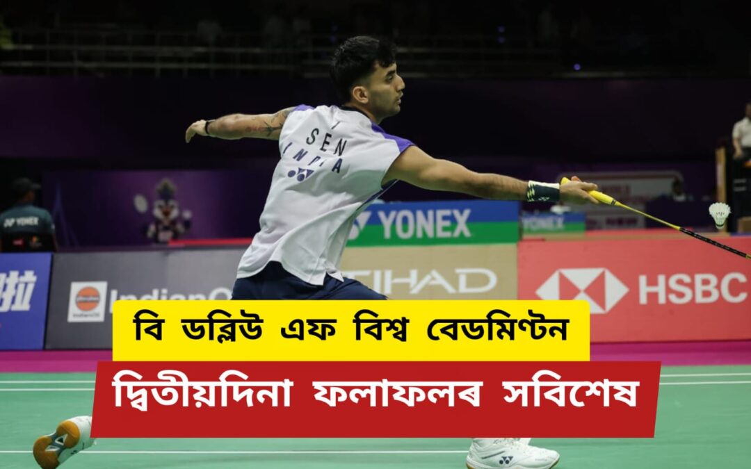 বি ডব্লিউ এফ বিশ্ব বেডমিণ্টনঃ বুধবাৰে কৰ্টত নামিব সিন্ধু-আয়ুশ,অভিষেকত জয়ৰে অভিযান উন্নতি হুদাৰ