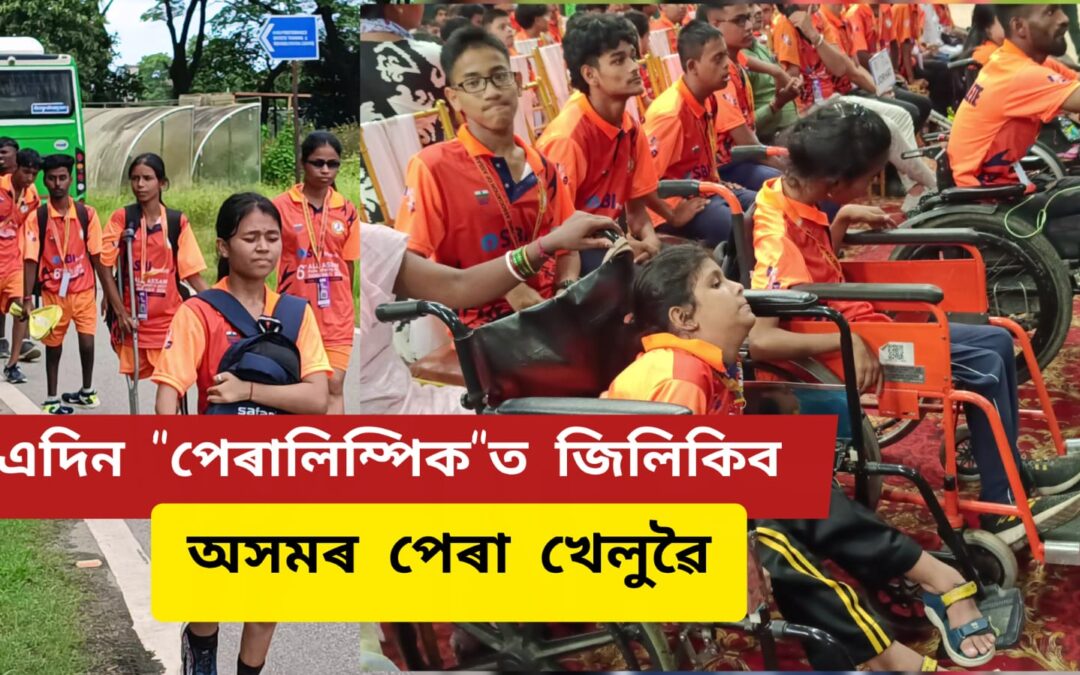 এদিন “পেৰালিম্পিক”ত জিলিকিব অসমৰ পেৰা খেলুৱৈ