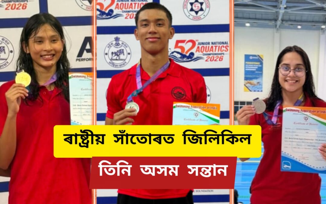 ৰাষ্ট্ৰীয় সাঁতোৰত জিলিকিল তিনি অসম সন্তান