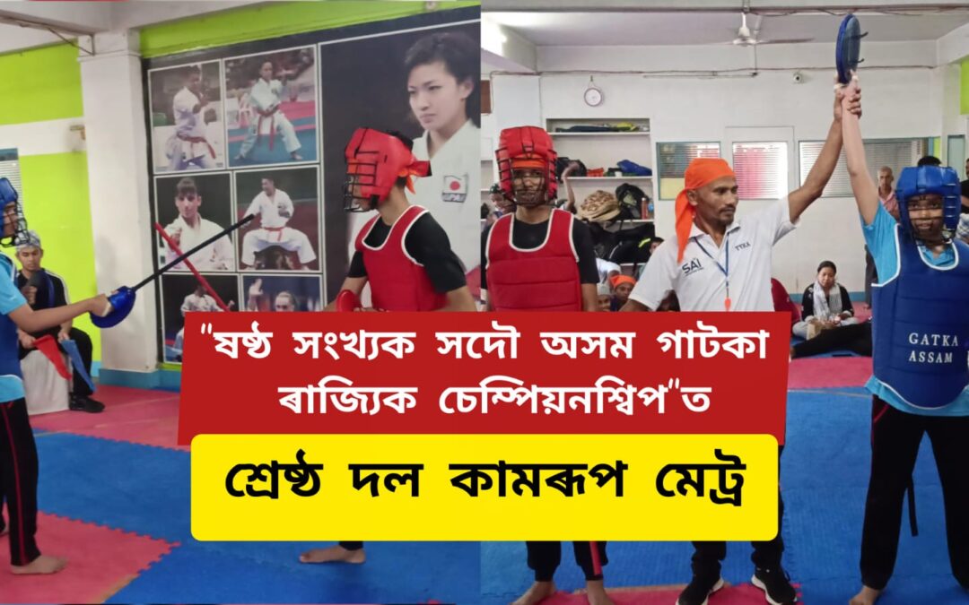 “ষষ্ঠ সংখ্যক সদৌ অসম গাটকা ৰাজ্যিক চেম্পিয়নশ্বিপ”ত শ্ৰেষ্ঠ দল কামৰূপ মেট্ৰ