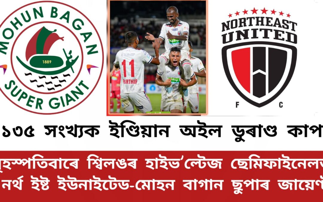 ১৩৫ সংখ্যক ইণ্ডিয়ান অইল ডুৰাণ্ড কাপঃবৃহস্পতিবাৰে শ্বিলঙৰ হাইভ’ল্টেজ ছেমিফাইনেলত নৰ্থ ইষ্ট ইউনাইটেড-মোহন বাগান ছুপাৰ জায়েণ্ট