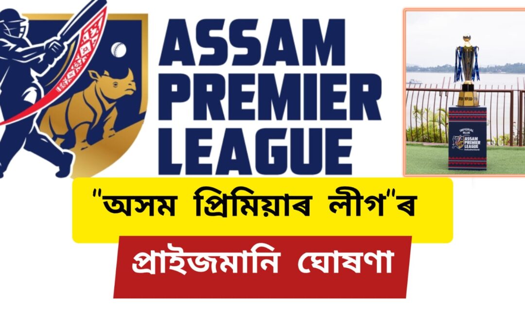 অসম প্ৰিমিয়াৰ লীগৰ প্ৰাইজমানি ঘোষণা