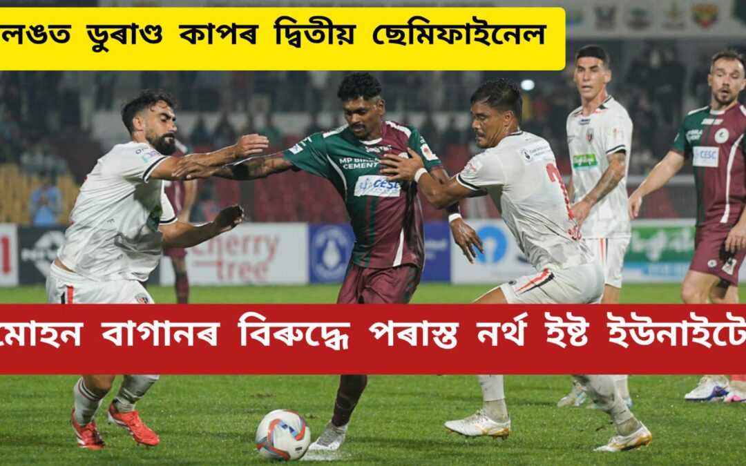 শ্বিলঙৰ দ্বিতীয় ছেমিফাইনেলত টাইব্ৰেকাৰত পৰাস্ত নৰ্থ ইষ্ট ইউনাইটেড,ডুৰাণ্ড কাপৰ ফাইনেলত ইষ্ট বেংগল-মোহন বাগান ছুপাৰ জায়েণ্ট