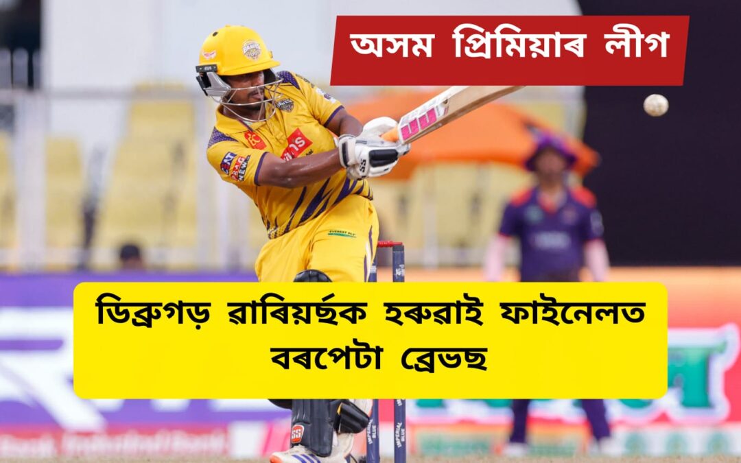 অসম প্ৰিমিয়াৰ লীগঃডিব্ৰুগড় ৱাৰিয়ৰ্ছক হৰুৱাই ফাইনেলত বৰপেটা ব্ৰেভছ