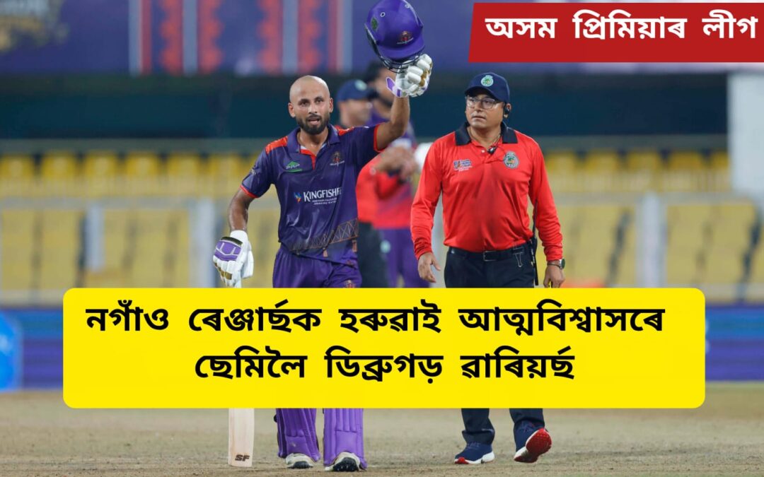 অসম প্ৰিমিয়াৰ লীগঃনগাঁও ৰেঞ্জাৰ্ছক হৰুৱাই আত্মবিশ্বাসৰে ছেমিলৈ ডিব্ৰুগড় ৱাৰিয়ৰ্ছ