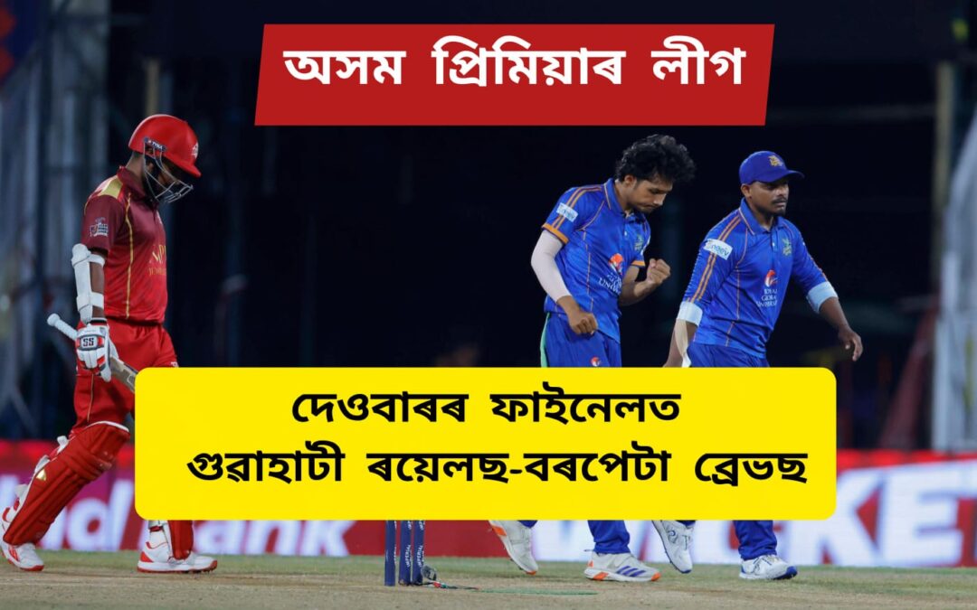 অসম প্ৰিমিয়াৰ লীগঃদেওবাৰৰ ফাইনেলত গুৱাহাটী ৰয়েলছ-বৰপেটা ব্ৰেভছ