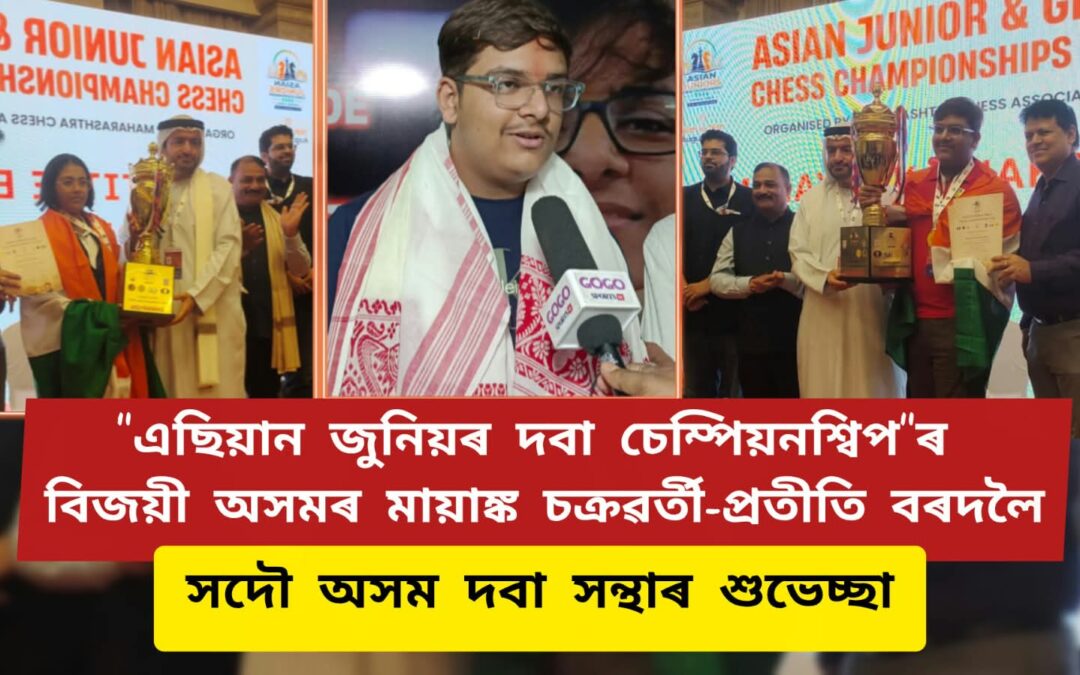 “এছিয়ান জুনিয়ৰ দবা চেম্পিয়নশ্বিপ”ৰ বিজয়ী মায়াঙ্ক চক্ৰৱৰ্তী আৰু প্ৰতীতি বৰদলৈ, সদৌ অসম দবা সন্থাৰ শুভেচ্ছা