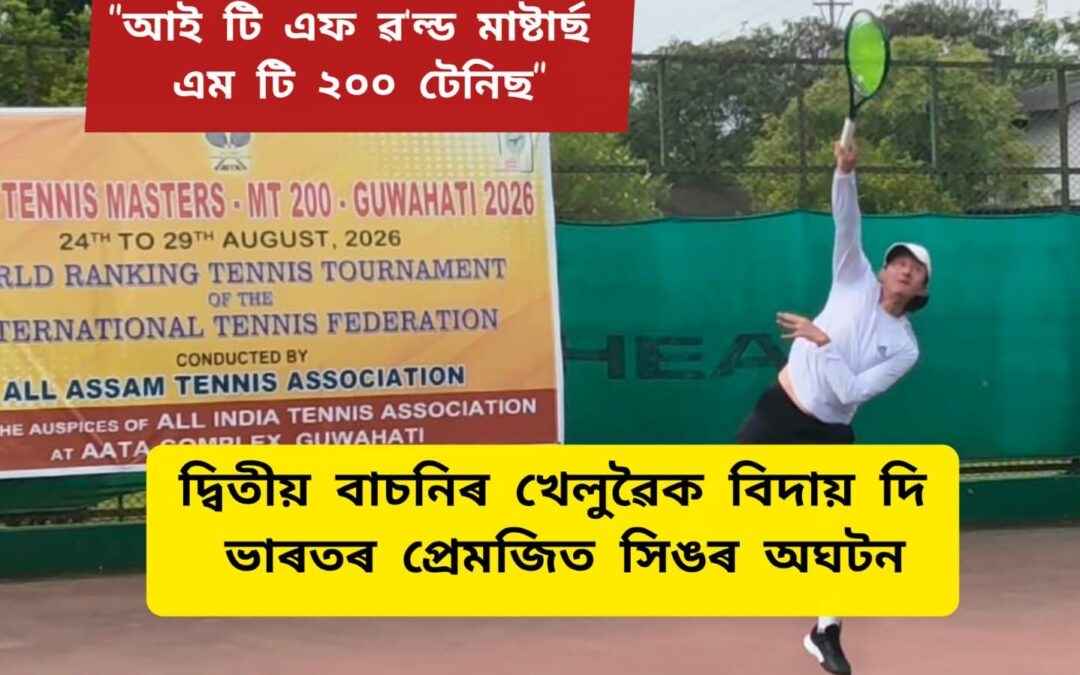“আই টি এফ ৱল্ড মাষ্টাৰ্ছ এম টি ২০০ টেনিছ”,দ্বিতীয় বাচনিৰ খেলুৱৈক বিদায় দি ভাৰতৰ প্ৰেমজিত সিঙৰ অঘটন