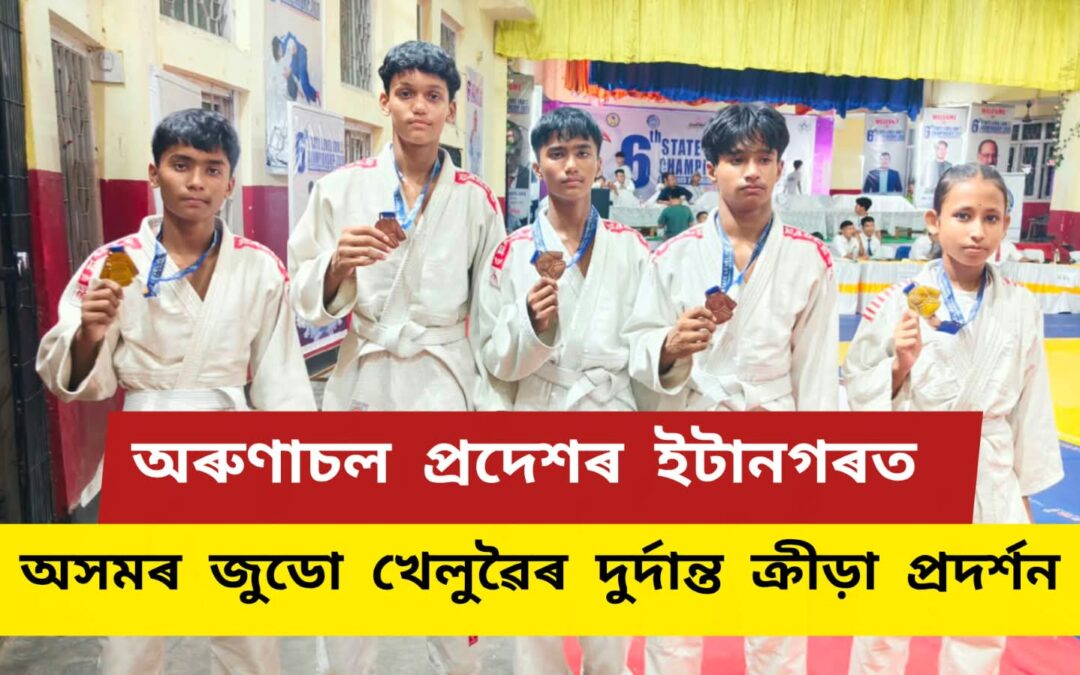 অৰুণাচল প্ৰদেশৰ ইটানগৰত অসমৰ জুডো খেলুৱৈৰ দুৰ্দান্ত ক্ৰীড়া প্ৰদৰ্শন