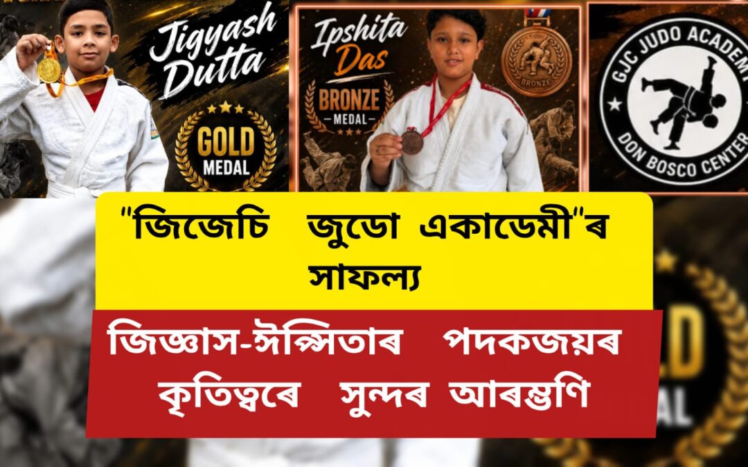“জিজেচি জুডো একাডেমী”ৰ সাফল্য , জিজ্ঞাস-ঈপ্সিতাৰ পদকজয়ৰ কৃতিত্বৰে সুন্দৰ আৰম্ভণি