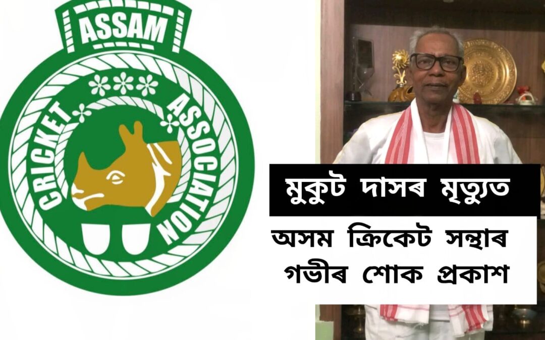 মুকুট দাসৰ মৃত্যুত অসম ক্ৰিকেট সন্থাৰ গভীৰ শোক প্ৰকাশ