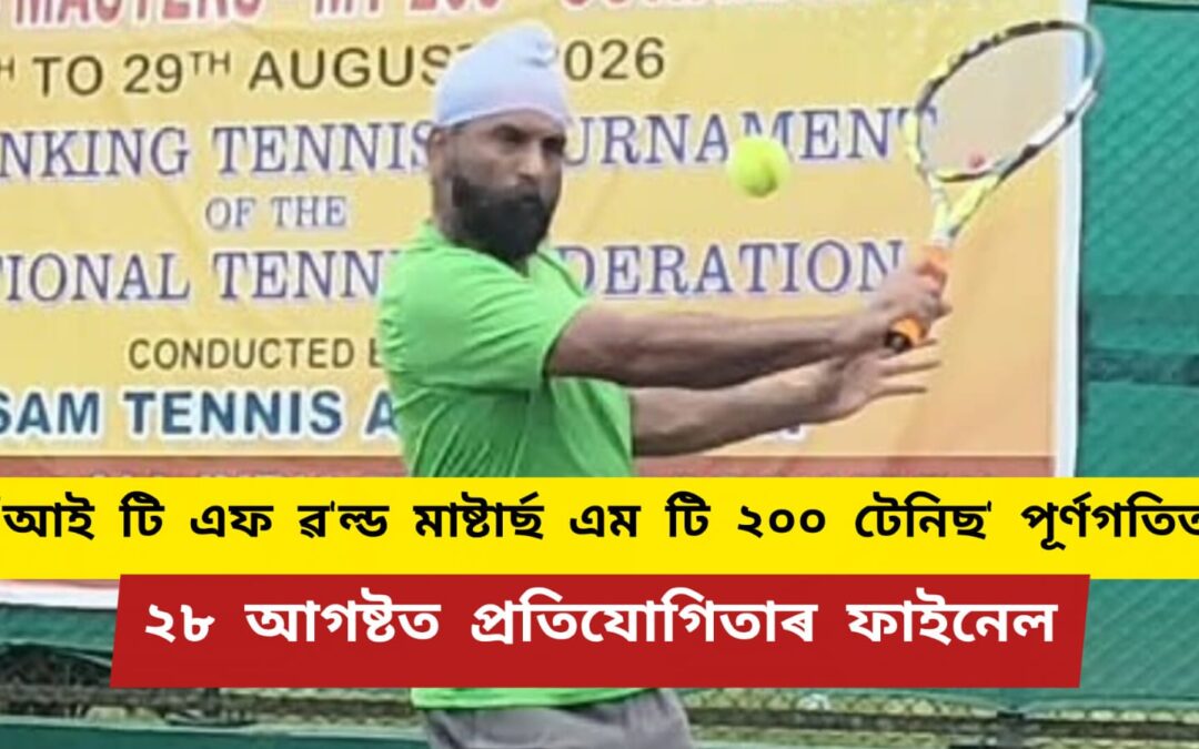 আই টি এফ ৱ’ল্ড মাষ্টাৰ্ছ এম টি ২০০ টেনিছ পূৰ্ণগতিত,২৮ আগষ্টত প্ৰতিযোগিতাৰ ফাইনেল