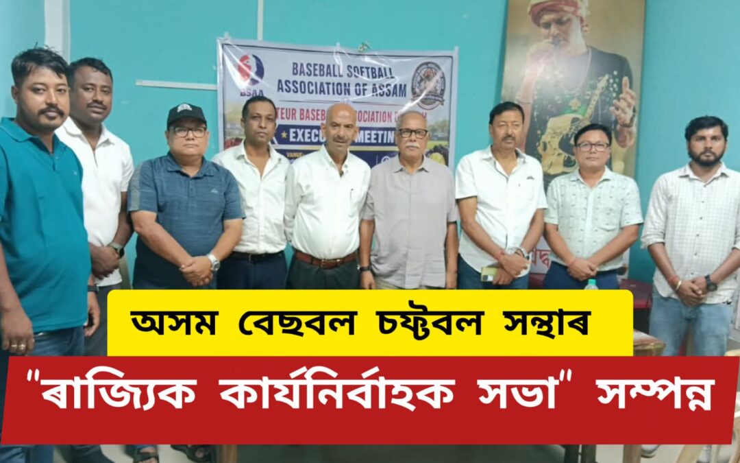 অসম বেছবল চফ্টবল সন্থাৰ “ৰাজ্যিক কাৰ্যনিৰ্বাহক সভা” সম্পন্ন