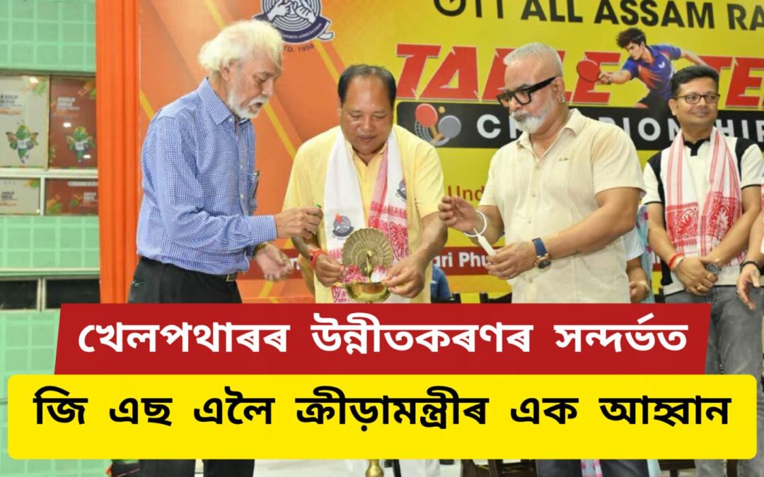 খেলপথাৰৰ উন্নীতকৰণৰ সন্দৰ্ভত জি এছ এলৈ ক্ৰীড়ামন্ত্রীৰ এক আহ্বান