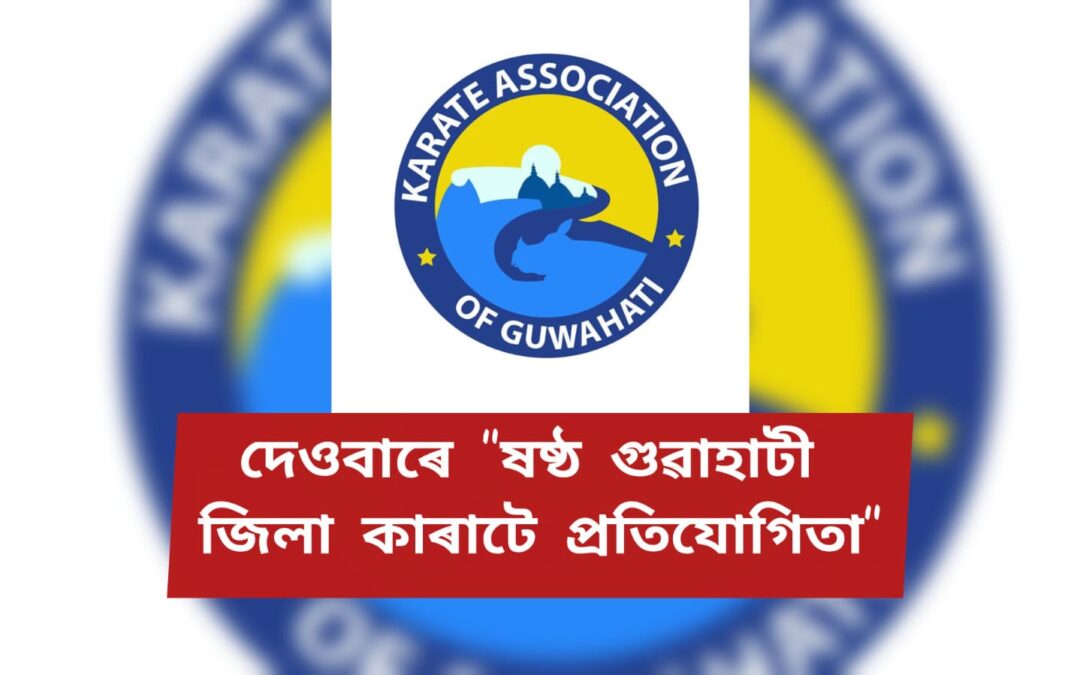 দেওবাৰে “ষষ্ঠ গুৱাহাটী জিলা কাৰাটে প্ৰতিযোগিতা”