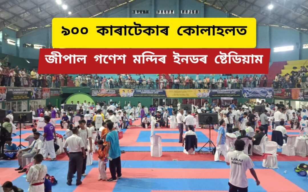 ৯০০ কাৰাটেকাৰ কোলাহলত জীপাল গণেশ মন্দিৰ ইনডৰ ষ্টেডিয়াম