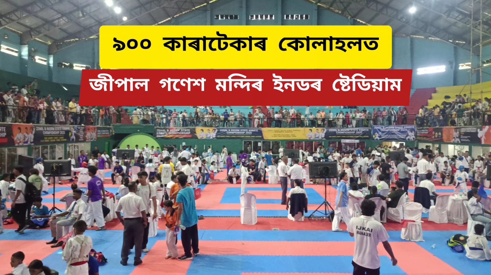 ৯০০ কাৰাটেকাৰ কোলাহলত জীপাল গণেশ মন্দিৰ ইনডৰ ষ্টেডিয়াম