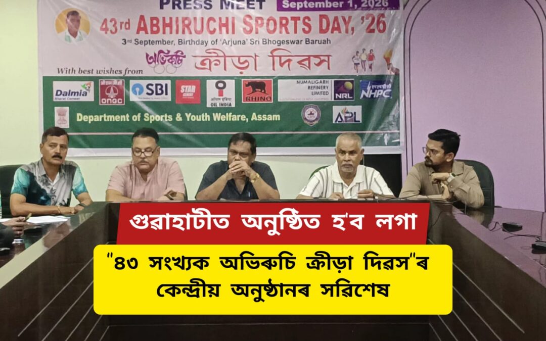 “৪৩ সংখ্যক অভিৰুচি ক্ৰীড়া দিৱস”ৰ সৱিশেষ