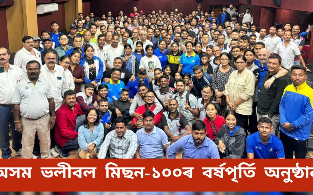 অসম ভলীবল মিছন-১০০ৰ  বৰ্ষপূৰ্তি  অনুষ্ঠান