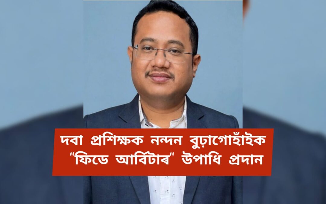 দবা প্ৰশিক্ষক নন্দন বুঢ়াগোহাঁইক “ফিডে আৰ্বিটাৰ” উপাধি প্ৰদান,অসম দবা ক্লাৱৰ শুভেচ্ছা