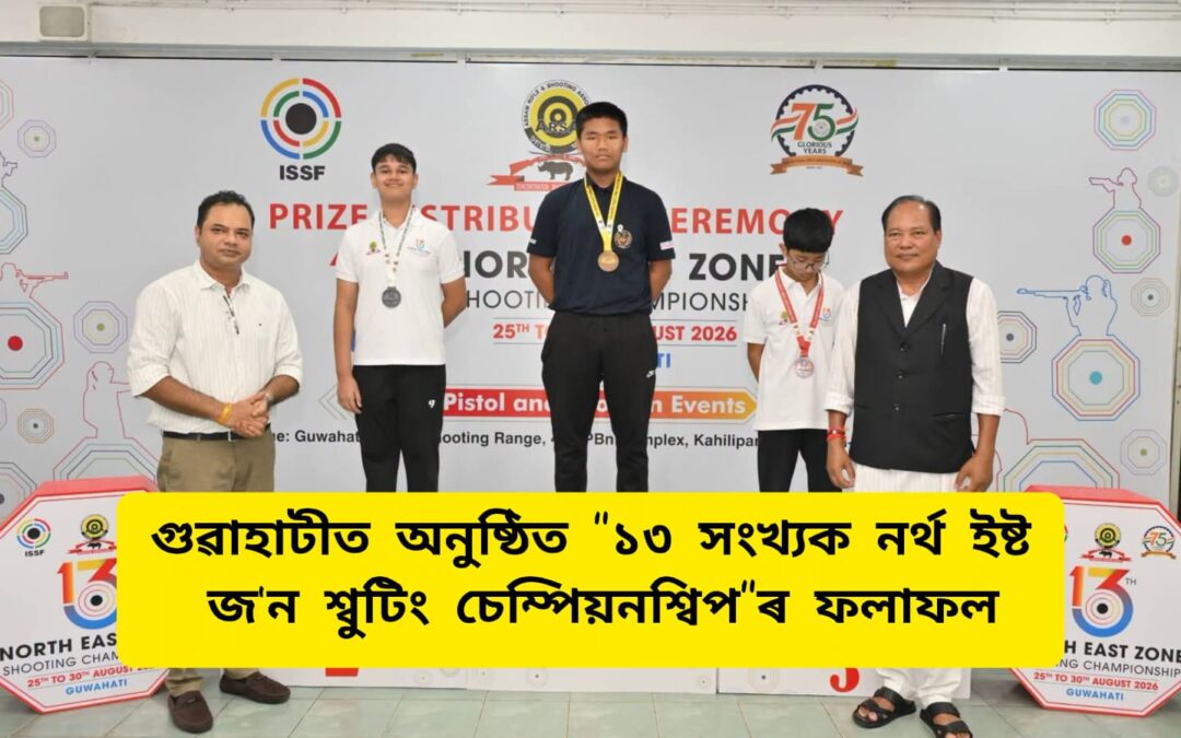 “১৩ সংখ্যক নৰ্থ ইষ্ট জ’ন শ্বুটিং চেম্পিয়নশ্বিপ”ৰ ফলাফল
