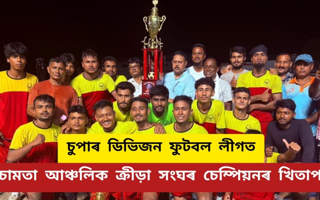 চুপাৰ ডিভিজন ফুটবল লীগত চামতা আঞ্চলিক ক্ৰীড়া সংঘৰ চেম্পিয়নৰ খিতাপ