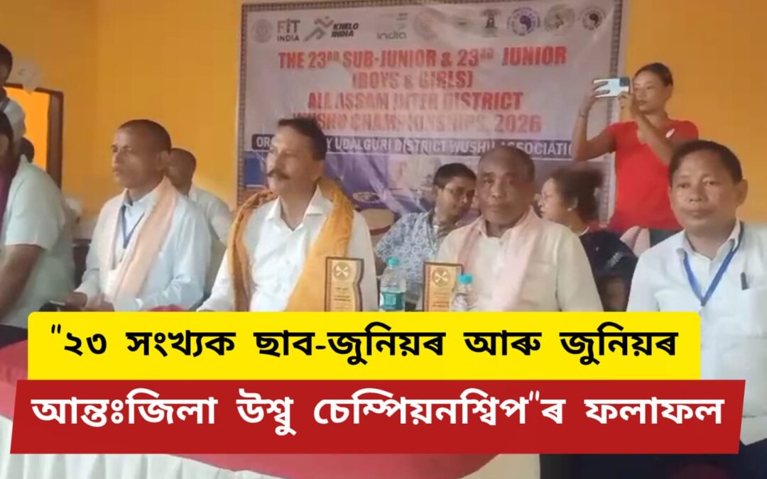 “২৩ সংখ্যক ছাব-জুনিয়ৰ আৰু জুনিয়ৰ আন্তঃজিলা উশ্বু চেম্পিয়নশ্বিপ”ৰ ফলাফল