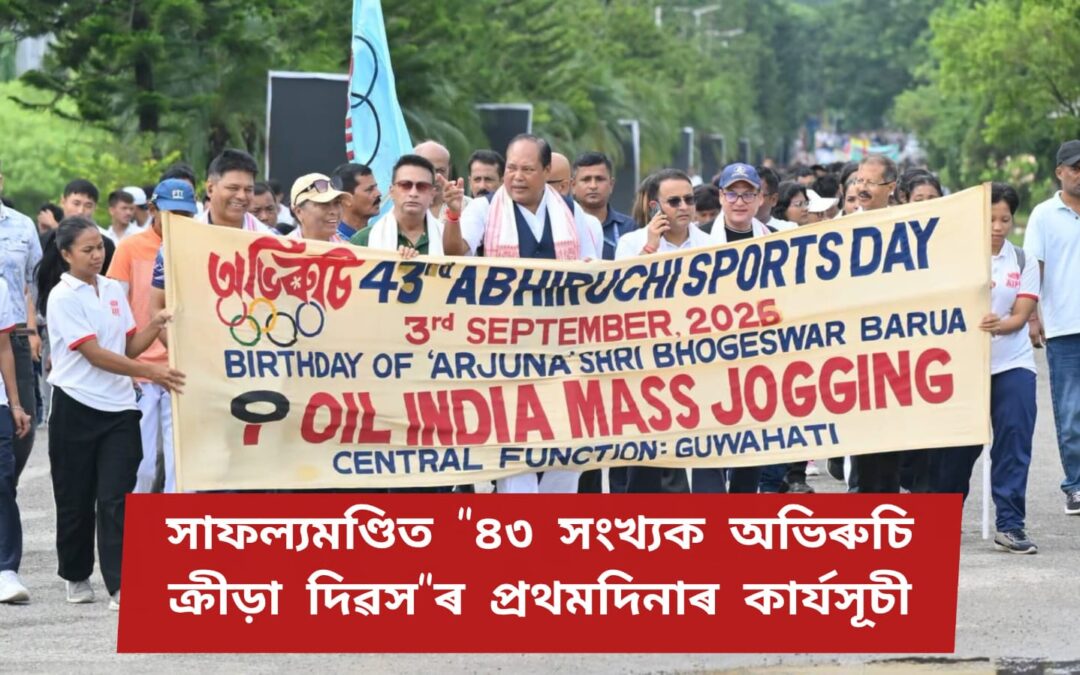 “৪৩ সংখ্যক অভিৰুচি ক্ৰীড়া দিৱস”ৰ সামূহিক দৌৰ সম্পূৰ্ণ