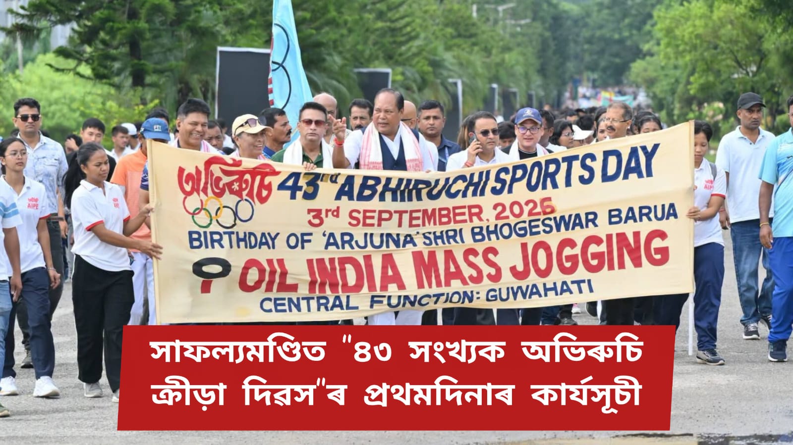 “৪৩ সংখ্যক অভিৰুচি ক্ৰীড়া দিৱস”ৰ সামূহিক দৌৰ সম্পূৰ্ণ