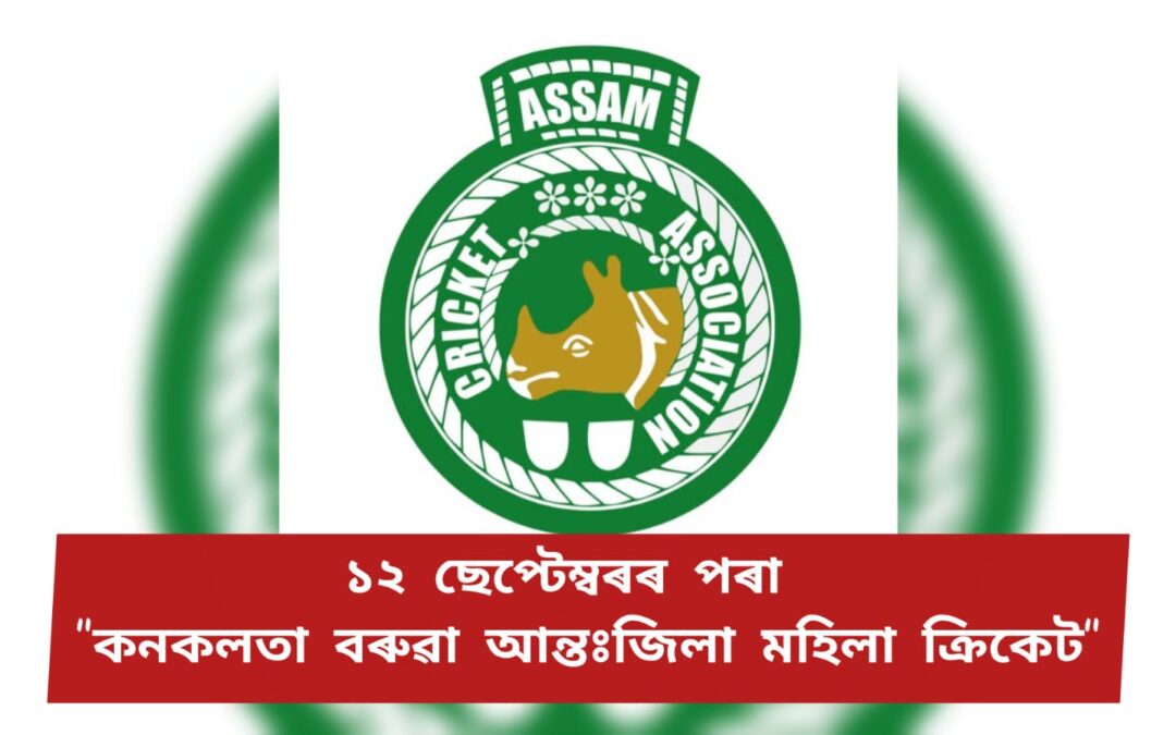 ১২ ছেপ্টেম্বৰৰ পৰা”কনকলতা বৰুৱা আন্তঃজিলা মহিলা ক্ৰিকেট”