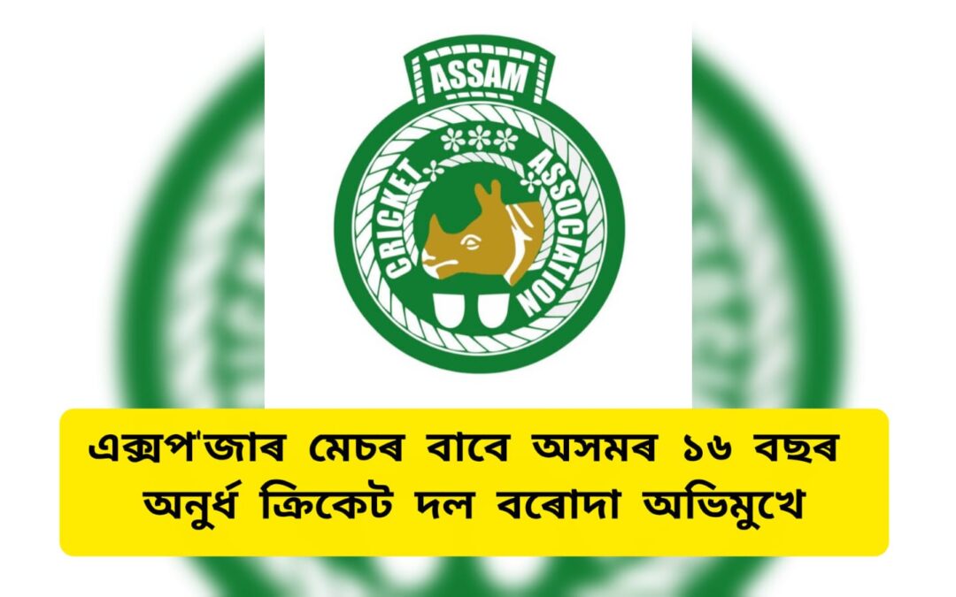 এক্সপ’জাৰ মেচৰ বাবে অসমৰ ১৬ বছৰ অনুৰ্ধ ক্ৰিকেট দল বৰোদা অভিমুখে