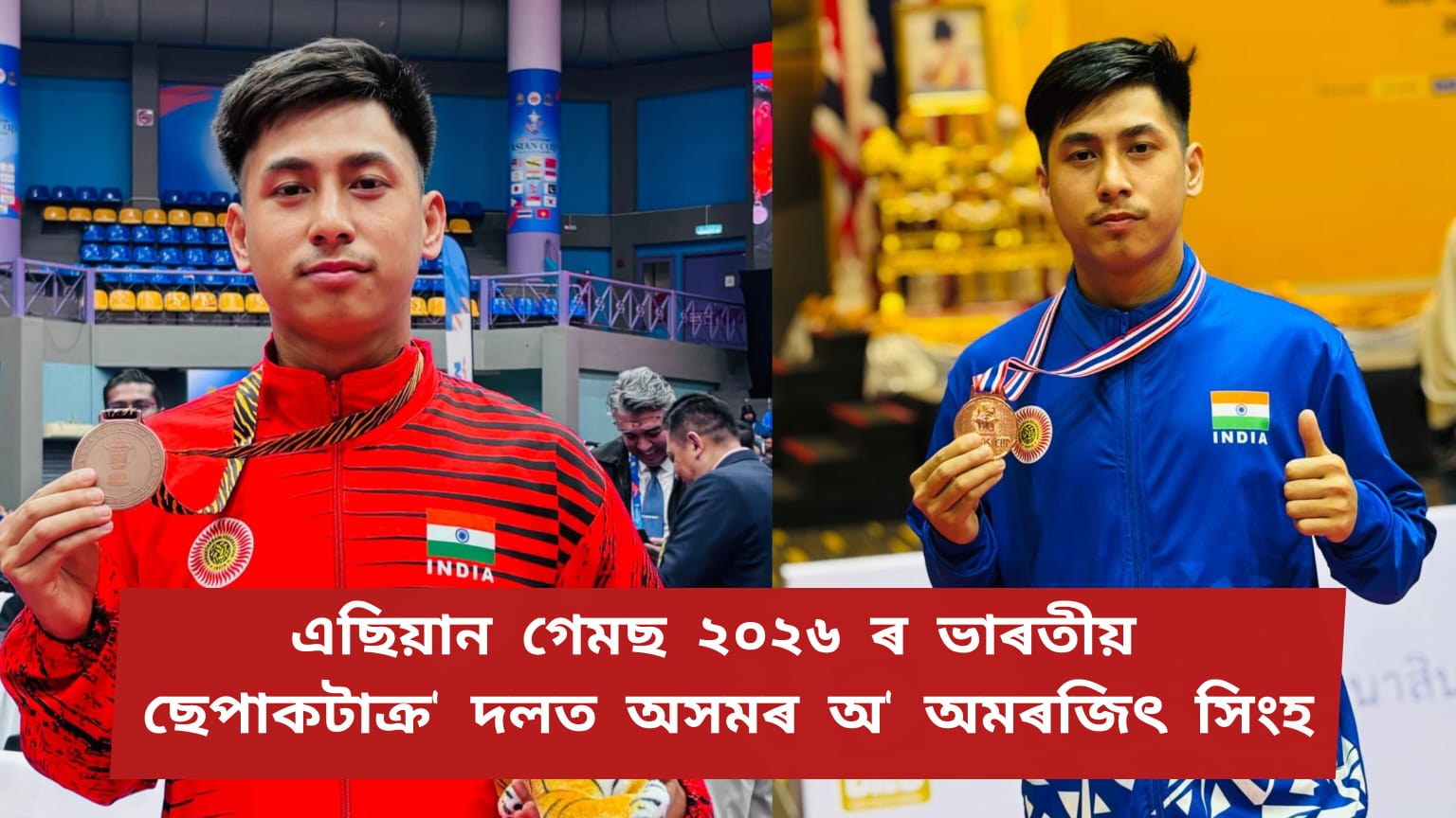 এছিয়ান গেমছ ২০২৬ ৰ ভাৰতীয় ছেপাকটাক্ৰ’ দলত অসমৰ অ’ অমৰজিৎ সিংহ