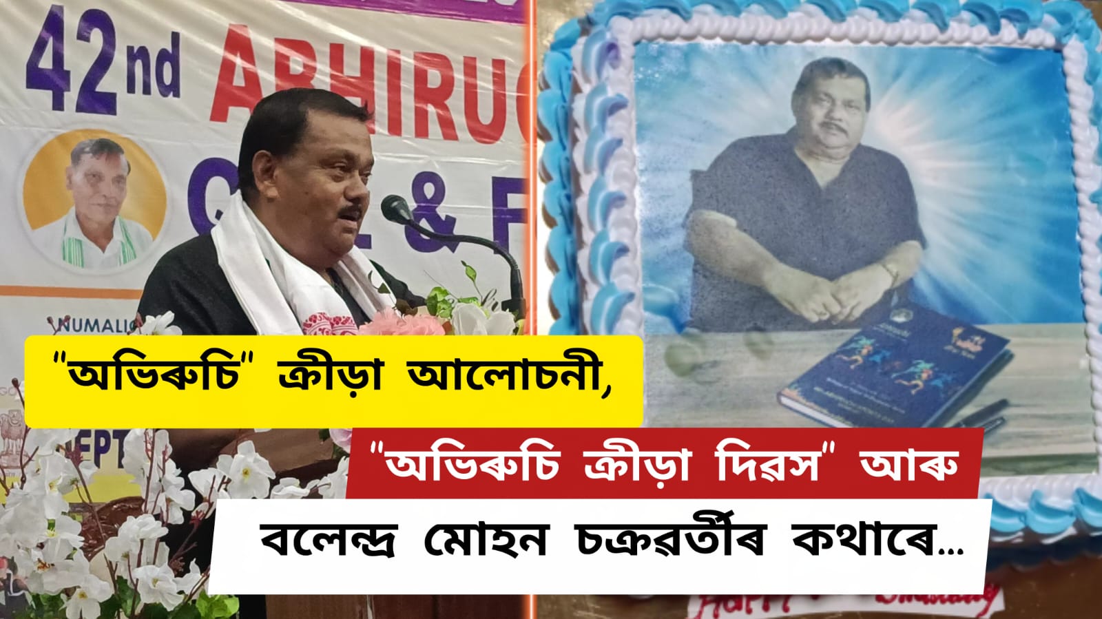 “অভিৰুচি” ক্ৰীড়া আলোচনী,”অভিৰুচি ক্ৰীড়া দিৱস” আৰু বলেন্দ্ৰ মোহন চক্ৰৱৰ্তী