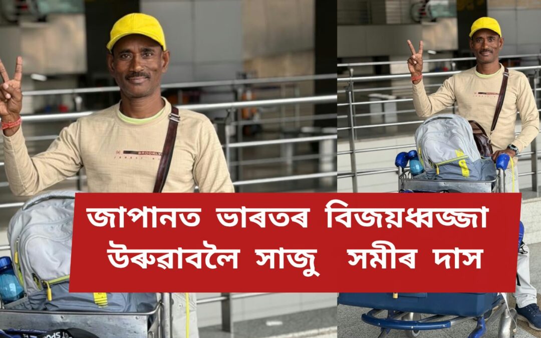 জাপানত ভাৰতৰ বিজয়ধ্বজ্জা উৰুৱাবলৈ সাজু সমীৰ দাস