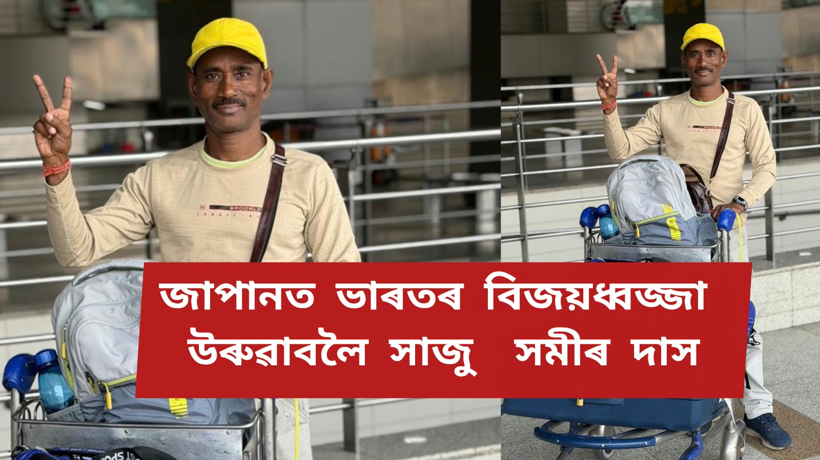 জাপানত ভাৰতৰ বিজয়ধ্বজ্জা উৰুৱাবলৈ সাজু সমীৰ দাস