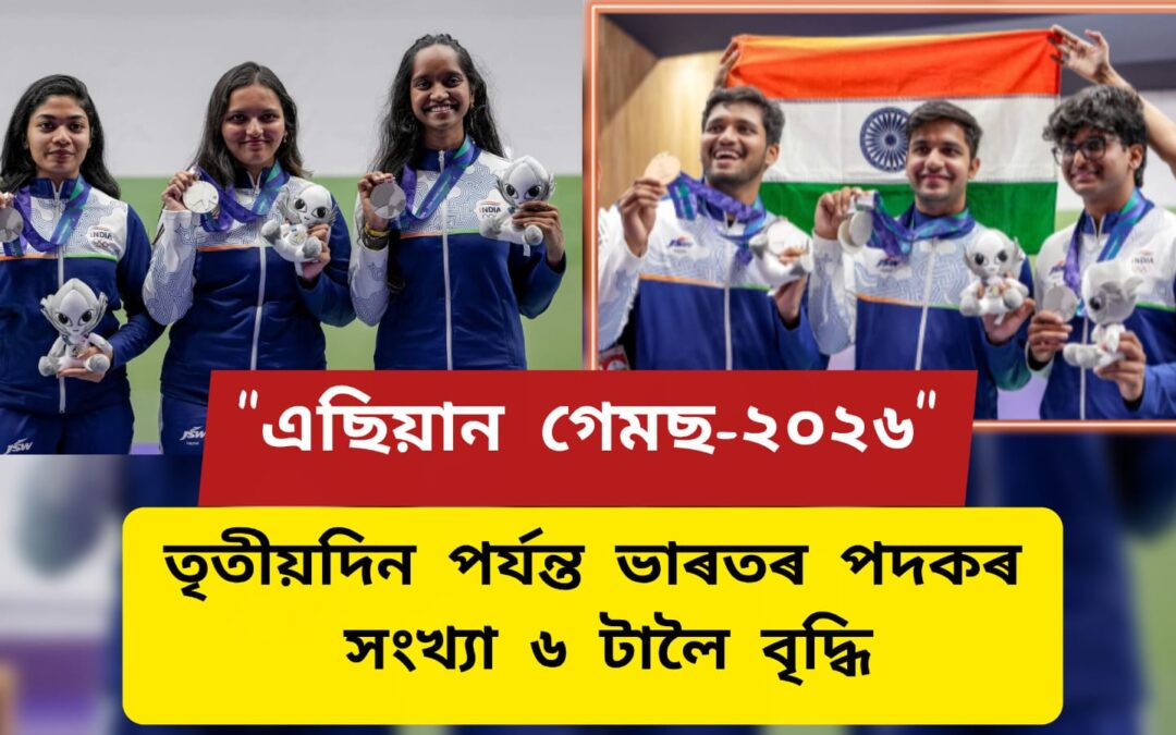 “এছিয়ান গেমছ-২০২৬”ত অপ্ৰতিৰোধ্য ভাৰত,তৃতীয়দিন পৰ্যন্ত ভাৰতৰ পদকৰ সংখ্যা ৬ টালৈ বৃদ্ধি