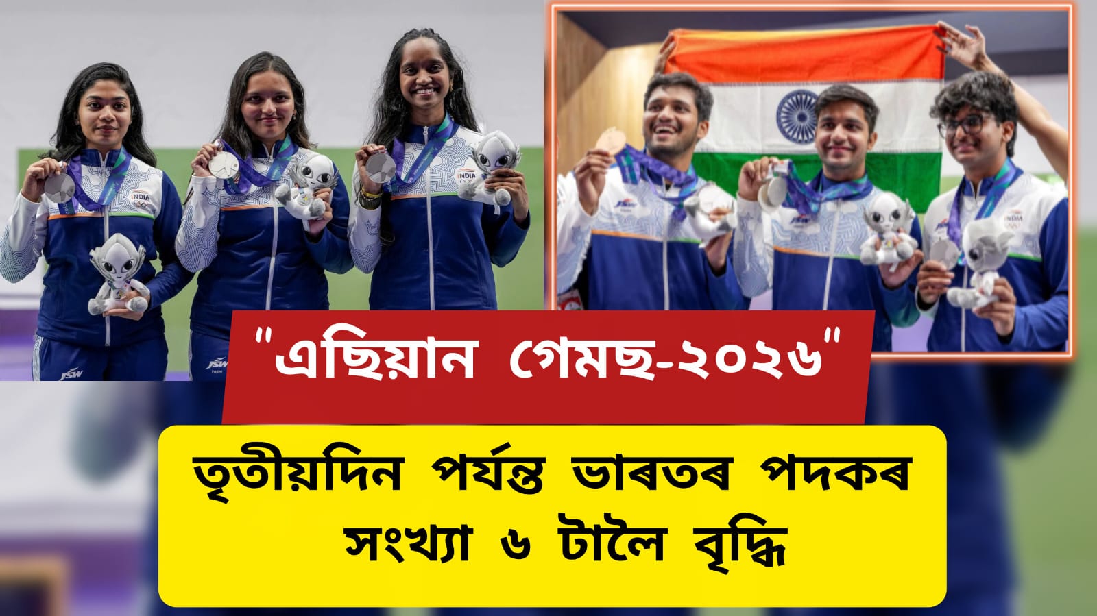 “এছিয়ান গেমছ-২০২৬”ত অপ্ৰতিৰোধ্য ভাৰত,তৃতীয়দিন পৰ্যন্ত ভাৰতৰ পদকৰ সংখ্যা ৬ টালৈ বৃদ্ধি