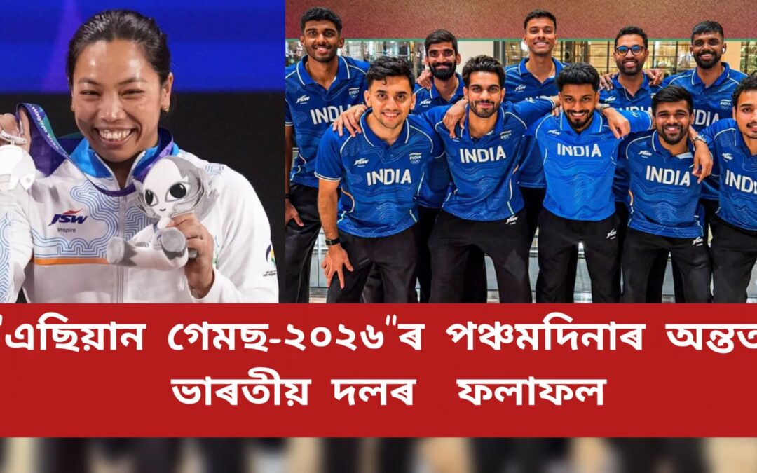 “এছিয়ান গেমছ-২০২৬”ৰ পঞ্চমদিনাৰ অন্তত ভাৰতীয় দলৰ ফলাফল