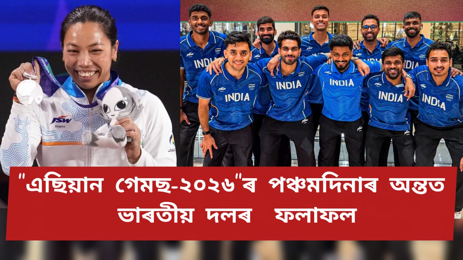 “এছিয়ান গেমছ-২০২৬”ৰ পঞ্চমদিনাৰ অন্তত ভাৰতীয় দলৰ ফলাফল