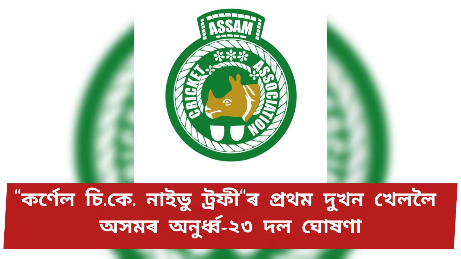 কৰ্ণেল চি.কে. নাইডু ট্ৰফীৰ প্ৰথম দুখন খেললৈ অসমৰ অনুৰ্ধ্ব-২৩ দল ঘোষণা