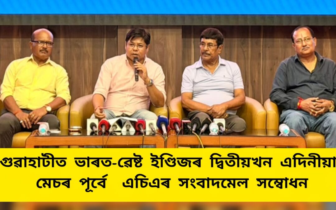 গুৱাহাটীত ভাৰত-ৱেষ্ট ইণ্ডিজৰ দ্বিতীয়খন এদিনীয়া মেচৰ পূৰ্বে এচিএৰ সংবাদমেল সম্বোধন