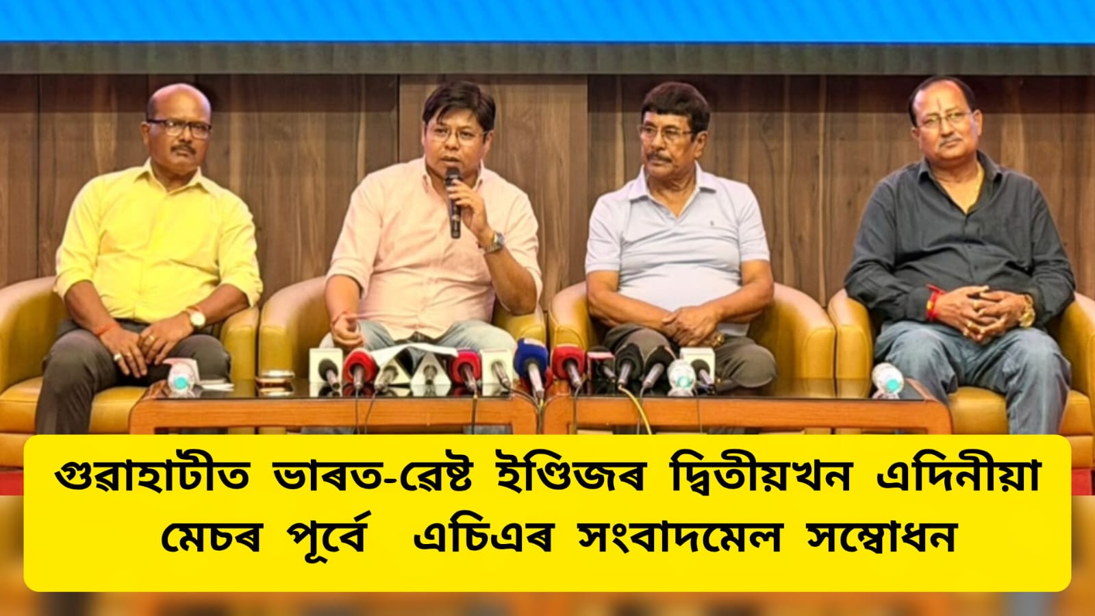 গুৱাহাটীত ভাৰত-ৱেষ্ট ইণ্ডিজৰ দ্বিতীয়খন এদিনীয়া মেচৰ পূৰ্বে এচিএৰ সংবাদমেল সম্বোধন