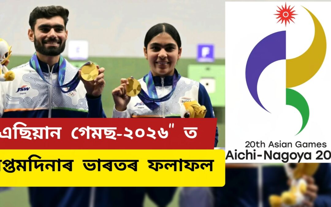 “এছিয়ান গেমছ-২০২৬” ত সপ্তমদিনাৰ ভাৰতৰ ফলাফল