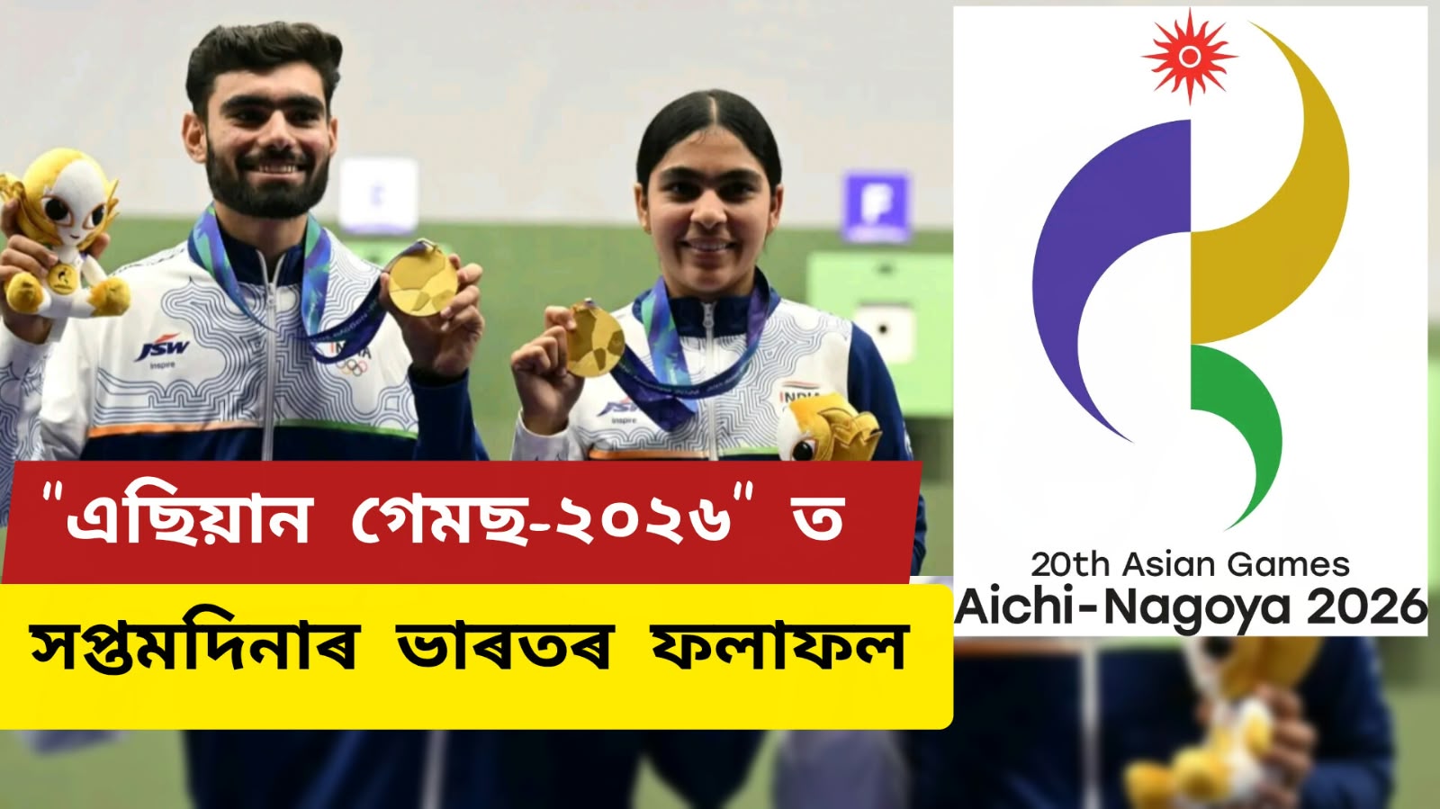 “এছিয়ান গেমছ-২০২৬” ত সপ্তমদিনাৰ ভাৰতৰ ফলাফল